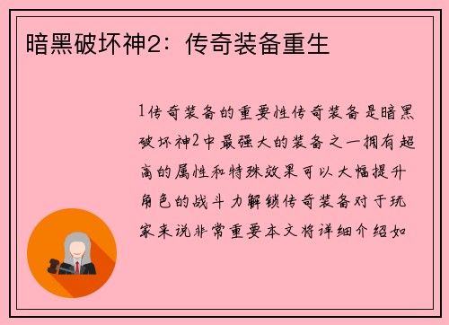 暗黑破坏神2：传奇装备重生