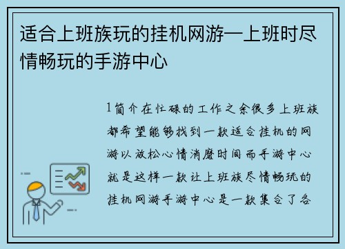 适合上班族玩的挂机网游—上班时尽情畅玩的手游中心