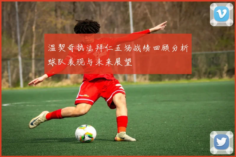 温契奇执法拜仁五场战绩回顾分析球队表现与未来展望