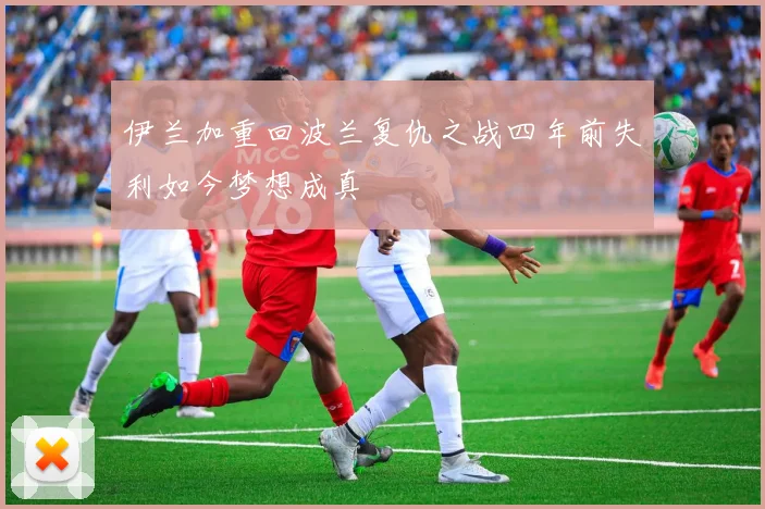 伊兰加重回波兰复仇之战四年前失利如今梦想成真