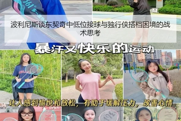 波利尼斯谈东契奇中低位接球与独行侠搭档困境的战术思考 - MILAN.COMapp